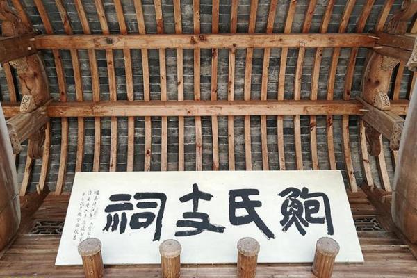 鲍氏的宗祠对联和字辈排行-姓名学-华易网姓名 鲍氏的宗祠对联和字辈排行-姓名学-华易网姓名
