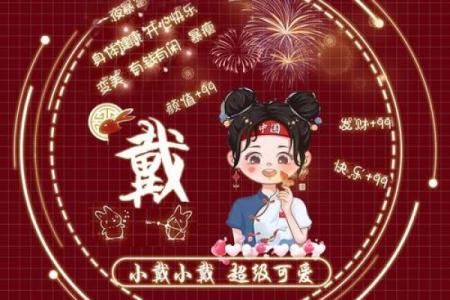 戴姓女孩名字大全-戴姓女孩起名字大全-戴姓名字大全姓名