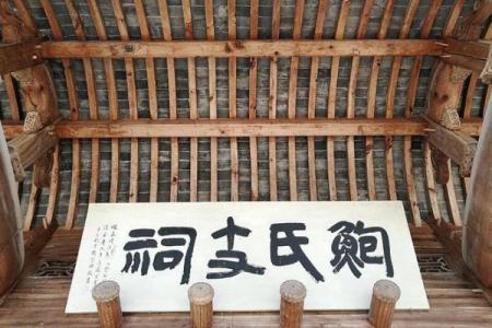 鲍氏的宗祠对联和字辈排行-姓名学-华易网姓名