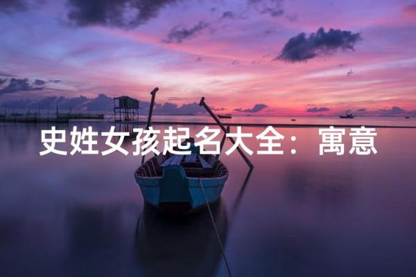 史姓女孩名字大全-史姓女孩起名字大全-史姓名字大全姓名 史姓女孩名字大全-史姓女孩起名字大全-史姓名字大全姓名