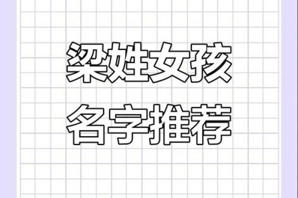 梁姓女孩名字大全-梁姓女孩起名字大全-梁姓名字大全姓名 梁姓女孩名字大全-梁姓女孩起名字大全-梁姓名字大全姓名