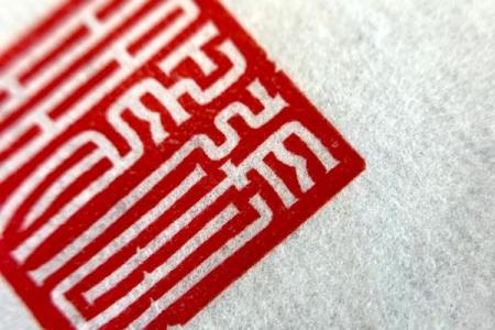 姓印的名人-姓名学-华易算命网姓名