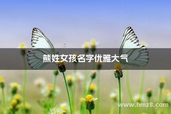 熊姓女孩名字大全-熊姓女孩起名字大全-熊姓名字大全姓名 熊姓女孩名字大全-熊姓女孩起名字大全-熊姓名字大全姓名