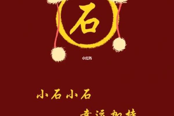 姓石的名人-姓名学-华易算命网姓名