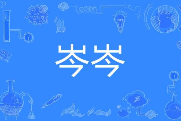 姓岑的名人-姓名学-华易算命网姓名