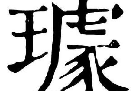 姓璩的名人-姓名学-华易算命网姓名