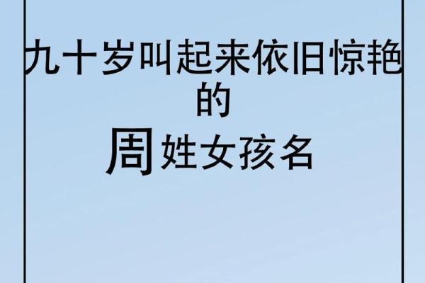 2019年出生的姓周女孩如何起名，宜用什么字姓名