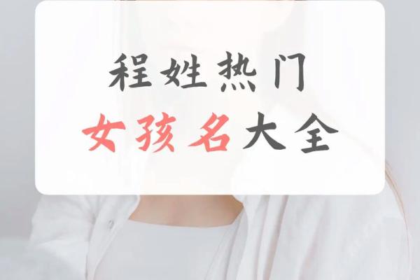 程姓女孩名字大全-程姓女孩起名字大全-程姓名字大全姓名