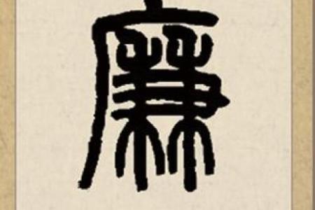 姓廉的名人-姓名学-华易算命网姓名