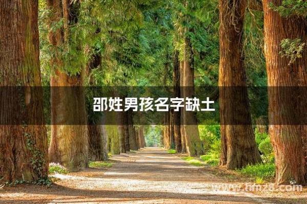 邵姓男孩名字大全-邵姓男孩起名字大全-邵姓名字大全姓名