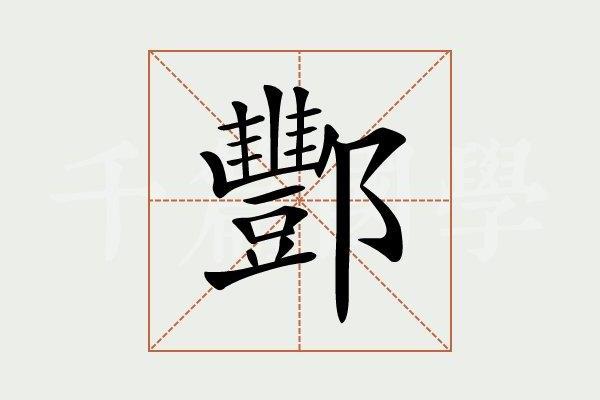 酆姓女孩名字大全-酆姓女孩起名字大全-酆姓名字大全姓名