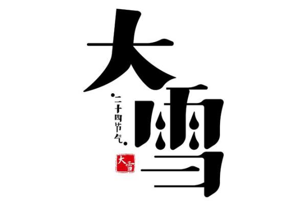 2019年大雪节气出生带雪字取名女孩名字,关于雪的唯美名字姓名 2019年大雪节气出生带雪字取名女孩名字,关于雪的唯美名字姓名