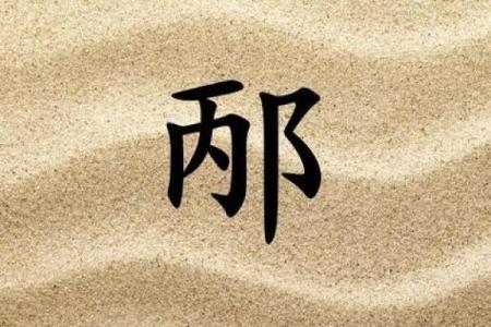 邴姓男孩名字大全-邴姓男孩起名字大全-邴姓名字大全姓名