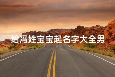 冯姓男孩名字大全-冯姓男孩起名字大全-冯姓名字大全姓名