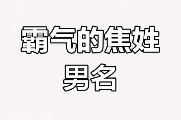 2019年出生的姓焦女孩如何起名，宜用什么字姓名