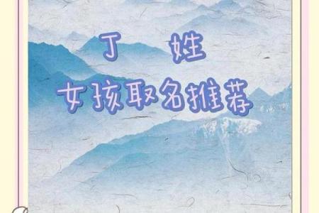 丁姓女孩名字大全-丁姓女孩起名字大全-丁姓名字大全姓名